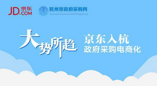 京東入杭 政企采購(gòu)電商化大勢(shì)所趨
