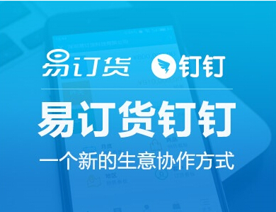 自2015年8月31日釘釘開放平臺上線以來，已有來自各細分領域的合作伙伴和釘釘達成戰略合作。在移動訂貨領域，釘釘聯合易訂貨打造“易訂貨釘釘”專版，內用釘釘管理辦公效率，外用易訂貨提升客戶訂單協作效益，以期撬動更多的中小企業用戶，通過“開放、共贏”的合作理念，在一個平臺上幫企業實現“溝通、協同”。