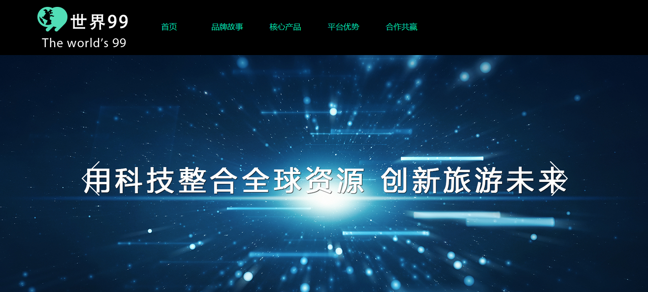 旅游B2B平臺“世界玖玖”獲思科資本新一輪<a href=http://www.1377c.com/rongzi/ target=_blank class=infotextkey>融資</a>