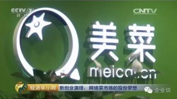 今天要說的這家企業名叫美菜網，是一家主打農產品和蔬菜水果的B2B生鮮食材電商，創始人為劉傳軍，擔任過窩窩團副總裁。  轉載自微信公眾號“企業說”(ID:qiyehshow)  美菜網于2014年6月正式上線，2015年9月，已完成C輪融資，日前美菜網在自家的招聘H5頁面中透露已完成D輪融資，累計融資金額超過20億，估值近20億美元。  12年估值20億美元，美菜的商業模式是什么?  以下是美菜網歷次融資情況：  2014年6月獲得真格基金1000萬元天使輪投資;  2014年11月獲得藍湖資本數百萬美元A輪投資;  2015年2月獲得順為基金(雷軍系)和藍湖資本共數千萬美元B輪投資;  2015年8月完成H capital、美團領投的C輪融資;  2016年6月透露完成D輪融資，據36氪，厚樸基金(LP包括主權財富基金和新加坡淡馬錫投資)參與本輪融資。  短短兩年，估值就做到20億美金，這和美菜網迎合“互聯網+”浪潮及其商業模式有關，其促成農民和餐館直接交易(市場是剛需，風險小、盈利快)，通過壓縮農產品的供應鏈，改變傳統的農產品流通的一級、二級、三級分銷商直到餐廳的層層抽成的局面，一方面降低人力物力成本，一方面可提高農民收入。  在互聯網+農業領域，有輕運營(淘寶平臺模式，通過促成交易賺服務費)及重運營(自營)兩種模式，輕運營是目前主流，美菜網反其道而行之，選擇自建采購+供應商進駐來解決采購;自建分揀中心+倉儲;配送端采用分包配送模式;運營采用一線地推+客服體系直面餐館，如此一來，美菜已經有近6000名員工，其中大部分是勞動密集型的倉儲工作人員。這和京東十分類似，必然面臨管理邊際成本的問題。  2不是唱衰美菜，但這幾點必須重視  美菜網已經成長為同領域內的明星企業甚至領頭羊企業，但其做的生鮮食材配送，并不是什么新鮮事，已經是一個長期存在的項目，小配菜公司加批發商的組合已經做得相當好，甚至效率更高。  因此，針對“餐廳食材B2B電商是不是一個合理的商業模式”發起投票，得到的大部分是反對票，結論大致都是“遲早全都要燒死”。  論規模，美菜網20美元估值相比食材行業超1萬億/每年的交易規模，也遠遠不夠看。據統計，全國有將近4000多家生鮮電商企業。全國餐飲食材有3萬億的市場。生鮮電商發展2014年達到260億，2015年達到560億。市場潛力巨大且發展迅速。  而食材行業另一個特點是，受制于地域、氣候、消費習慣、物流、政策等因素影響，迄今為止沒有形成壟斷性企業，也沒有形成單品壟斷型企業(食鹽除外)。但實際上，這個市場又是中國最早市場化的，改革開放之初就打破了壟斷，屬于進入門檻極低，競爭最為激烈的行業之一。  以此來看，你還會認為“賣白菜”的錢容易賺嗎?美菜網未來又會面臨哪些困難和挑戰?美菜網模式又是否可持續?企業說認為這些問題都有值得探討的價值，這能為當局者撥開迷霧，不要認為今天誰拿到了融資，明天誰得到了政策扶持，就是成功了，更重要的還是摸清這個行業的脈絡，找準真正的痛點。  3大型自營電商VS小配菜公司+批發商，孰優孰劣?  美菜網對食材行業痛點的理解，官網的兩張宣傳圖很能說明問題(如下)，但這抓住本質了嗎?  先說說“睡到自然醒”，眾所周知，為挑到好食材， 同時給后期的卸貨、整理、挑揀、上架預留時間，餐飲老板需要凌晨去批發市場采購。有了美萊幫助采購，餐飲人不再需要起早貪黑，想想確實很美好，但這個夢想能實現嗎?  答案是不能，理由如下：  第一，農產品標準化程度低。美菜網是以日營業額在6000-12000元的餐廳為目標群體，大商家、大酒店是不會和美萊網這樣的平臺進行合作的，原因很簡單，大商家都是進行供應商月結算的。而美菜網屬于電商平臺需要的預付形式。這就形成一個弊端——中小餐館是不同意有大訂單的，而且每個餐館對于食材的要求與特殊習慣不盡相同，每一種菜，都有好幾種、十幾種的區別，不同品種價格差異很大。如果美萊沒有專業的采購人員，是很難滿足餐館對不同品種的需求。即使勉強能夠供應，SKU過多也會導致平臺難以對每一個單品都有足夠強的供應鏈話語權。  反觀傳統的小型批發商，它們長期駐扎在批發市場、菜市場周邊，充分掌握攤販、食材價格、供應等情況，與酒店、餐館、飯店、快餐店、大排檔、工廠、食堂等客戶也建立了長期穩定的供應關系，彼此熟悉，相互信任，下單、價格、賬務往來一個電話或一個微信就能搞定，還能充分滿足客戶細分需求，比如要什么品種、什么品質的菜，甚至能提供擇菜、預處理的工作。美萊憑什么突破這種密切的關系?靠補貼嗎?補貼又能持久嗎?  第二，價廉、質優才是痛點，否則一切免談。目前餐飲行業競爭激烈，利潤率低，為了生存，餐飲人需要千方百計降低成本，如何采購到低廉、貨優的食材成為賺錢與否的關鍵之一。美菜網的重運營模式從本質來看說是電商不如說是食材供應商的互聯網化應用，既然還是供應商，關注點將是“走量”，美菜網是沒有動力像小餐館者一樣去尋找低價的蔬菜的，也不會過分去把控菜的品質和品種的。而品質、品種影響的是一家餐廳的口味，招牌都不在了，節省的睡眠時間、省下的采購成本又有什么用?  話又說回來，美菜網能否以較低的價格拿到食材也是一個問題，其促成農民和餐廳直接交易，規避開中間幾個盈利點較少的環節，但是自己負擔起昂貴的物流、倉儲、冷鏈環節，這種全品類重模式大倉統配的操作方式不但規模不經濟，而且在個性化服務，菜品質量保證等方面對比傳統模式甚至是倒退的。  美菜網的財報已很好地反映出這個問題，據36氪，美菜網2015年至少虧損2.5億，成本主要體現在倉儲(地租、人力)、物流配送、營銷獲客等方面，其中又以倉儲成本最高。  據悉，要在北京建一個10萬平方米的倉庫，每月的租金+人工(近千人)可達千萬。而美萊網已經入駐30多個城市，據億邦動力網，租金加上第三方物流費用、補貼費用，以及 30%以上的耗損率，美菜的月虧損額在 5000 萬以上。  由此來看，美菜網讓產品直達源頭的設想確實很美好，但認為去掉中間環節就能賺取差價實現盈利還是太過樂觀。  不過，美菜網投資方藍魔資本對美萊網商業模型還是看好的，其認為，相比自由市場，自營電商能有效提高“人效”(人均交易額)、坪效(每平方土地的交易額)，以及商品的損耗(周轉速度、擺賣搬動次數)。其還提到美國一家企業Sysco，同樣為中小餐館提供生鮮供應鏈服務，已經實現銷售額接近500億美金，其中，核心業務生鮮食材供應占其35%的銷售額和60%的稅前利潤。  而在企業說看來，要做農副產品，自建物流或許是必然，食材行業競爭門檻低，自建物流就是抵擋后來者的護城河。但是，要沉淀充實的供應鏈管理能力、倉儲管理能力、物流管理能力、冷鏈管理能力、技術能力，沒有三年五載是很難的，美菜網要有起長期過苦日子的心理準備。  我們也同時觀察到美菜網一個變化，其正在開辟餐館以外的C端客戶，公司旗下社區O2O服務 “美家美鮮”，用戶可每晚10點下單，當晚由美菜網或供應商發貨，由自建的 “美鮮送” 物流配送至社區附近的合作便利店、洗衣店等，由用戶次日自提。在整合完B端之后，基礎的能力建立起來，進入C端，無疑是一條能夠走通的路。不過類似的電商平臺也不少，競爭壓力也挺大。美菜網也未披露這塊業務的運營情況。  4為8億農民謀幸福，美菜網憑什么做到?  梳理了一下美菜當前需要解決的難題，美菜網官網上第二條標語“生活越來越好了”卻畫了一個更大的“餅”，從公開資料獲悉，這條標語和美菜網的使命密切相關——讓老百姓生活更簡單，為8億農民謀幸福，讓13億中國人吃上放心菜，讓天下餐廳沒有難做的生意。  不得不承認，美菜網為我們描繪了一個非常美麗的夢，但結合實際，要實現起來更不容易，就像知乎用戶“攜筆從農”所質疑的，全國這么多個批發市場，有的年營業額高達60億，交易量多達200多噸，就是如此巨大的交易量，我們的農民都還沒有脫貧致富。你美萊憑什么能做到?  企業說總結：  生鮮食材確實是一個很大的蛋糕，但是想吃到這個蛋糕的人太多，而且已經有很多人失敗了，美菜網的模式不是不行，但如果只是將線下傳統業務搬到線上，做一個互聯網+簡單的包裝，是很難成功的，事實上，美菜網已經站在十字路口，未來是選擇繼續擴張，還是收縮戰線，選擇一個更輕的模式，將會左右美萊的未來。而拿到D輪融資之后美菜會做什么，會是這個疑問的有力參考。  最后企業說想說的是，劉傳軍想成為改變中國農業情懷落地的踐行者，這個夢想確實很偉大，社會應該鼓勵這樣的企業和企業家。企業說也相信，即使美菜網最終不幸失敗，在生鮮電商史上，它也會是濃墨重彩的一筆。  關注企業說(qiyeshow)，一鍵求財經新聞真相↓↓↓，就這么簡單!