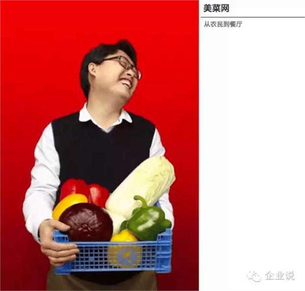 今天要說的這家企業名叫美菜網，是一家主打農產品和蔬菜水果的B2B生鮮食材電商，創始人為劉傳軍，擔任過窩窩團副總裁。  轉載自微信公眾號“企業說”(ID:qiyehshow)  美菜網于2014年6月正式上線，2015年9月，已完成C輪融資，日前美菜網在自家的招聘H5頁面中透露已完成D輪融資，累計融資金額超過20億，估值近20億美元。  12年估值20億美元，美菜的商業模式是什么?  以下是美菜網歷次融資情況：  2014年6月獲得真格基金1000萬元天使輪投資;  2014年11月獲得藍湖資本數百萬美元A輪投資;  2015年2月獲得順為基金(雷軍系)和藍湖資本共數千萬美元B輪投資;  2015年8月完成H capital、美團領投的C輪融資;  2016年6月透露完成D輪融資，據36氪，厚樸基金(LP包括主權財富基金和新加坡淡馬錫投資)參與本輪融資。  短短兩年，估值就做到20億美金，這和美菜網迎合“互聯網+”浪潮及其商業模式有關，其促成農民和餐館直接交易(市場是剛需，風險小、盈利快)，通過壓縮農產品的供應鏈，改變傳統的農產品流通的一級、二級、三級分銷商直到餐廳的層層抽成的局面，一方面降低人力物力成本，一方面可提高農民收入。  在互聯網+農業領域，有輕運營(淘寶平臺模式，通過促成交易賺服務費)及重運營(自營)兩種模式，輕運營是目前主流，美菜網反其道而行之，選擇自建采購+供應商進駐來解決采購;自建分揀中心+倉儲;配送端采用分包配送模式;運營采用一線地推+客服體系直面餐館，如此一來，美菜已經有近6000名員工，其中大部分是勞動密集型的倉儲工作人員。這和京東十分類似，必然面臨管理邊際成本的問題。  2不是唱衰美菜，但這幾點必須重視  美菜網已經成長為同領域內的明星企業甚至領頭羊企業，但其做的生鮮食材配送，并不是什么新鮮事，已經是一個長期存在的項目，小配菜公司加批發商的組合已經做得相當好，甚至效率更高。  因此，針對“餐廳食材B2B電商是不是一個合理的商業模式”發起投票，得到的大部分是反對票，結論大致都是“遲早全都要燒死”。  論規模，美菜網20美元估值相比食材行業超1萬億/每年的交易規模，也遠遠不夠看。據統計，全國有將近4000多家生鮮電商企業。全國餐飲食材有3萬億的市場。生鮮電商發展2014年達到260億，2015年達到560億。市場潛力巨大且發展迅速。  而食材行業另一個特點是，受制于地域、氣候、消費習慣、物流、政策等因素影響，迄今為止沒有形成壟斷性企業，也沒有形成單品壟斷型企業(食鹽除外)。但實際上，這個市場又是中國最早市場化的，改革開放之初就打破了壟斷，屬于進入門檻極低，競爭最為激烈的行業之一。  以此來看，你還會認為“賣白菜”的錢容易賺嗎?美菜網未來又會面臨哪些困難和挑戰?美菜網模式又是否可持續?企業說認為這些問題都有值得探討的價值，這能為當局者撥開迷霧，不要認為今天誰拿到了融資，明天誰得到了政策扶持，就是成功了，更重要的還是摸清這個行業的脈絡，找準真正的痛點。  3大型自營電商VS小配菜公司+批發商，孰優孰劣?  美菜網對食材行業痛點的理解，官網的兩張宣傳圖很能說明問題(如下)，但這抓住本質了嗎?  先說說“睡到自然醒”，眾所周知，為挑到好食材， 同時給后期的卸貨、整理、挑揀、上架預留時間，餐飲老板需要凌晨去批發市場采購。有了美萊幫助采購，餐飲人不再需要起早貪黑，想想確實很美好，但這個夢想能實現嗎?  答案是不能，理由如下：  第一，農產品標準化程度低。美菜網是以日營業額在6000-12000元的餐廳為目標群體，大商家、大酒店是不會和美萊網這樣的平臺進行合作的，原因很簡單，大商家都是進行供應商月結算的。而美菜網屬于電商平臺需要的預付形式。這就形成一個弊端——中小餐館是不同意有大訂單的，而且每個餐館對于食材的要求與特殊習慣不盡相同，每一種菜，都有好幾種、十幾種的區別，不同品種價格差異很大。如果美萊沒有專業的采購人員，是很難滿足餐館對不同品種的需求。即使勉強能夠供應，SKU過多也會導致平臺難以對每一個單品都有足夠強的供應鏈話語權。  反觀傳統的小型批發商，它們長期駐扎在批發市場、菜市場周邊，充分掌握攤販、食材價格、供應等情況，與酒店、餐館、飯店、快餐店、大排檔、工廠、食堂等客戶也建立了長期穩定的供應關系，彼此熟悉，相互信任，下單、價格、賬務往來一個電話或一個微信就能搞定，還能充分滿足客戶細分需求，比如要什么品種、什么品質的菜，甚至能提供擇菜、預處理的工作。美萊憑什么突破這種密切的關系?靠補貼嗎?補貼又能持久嗎?  第二，價廉、質優才是痛點，否則一切免談。目前餐飲行業競爭激烈，利潤率低，為了生存，餐飲人需要千方百計降低成本，如何采購到低廉、貨優的食材成為賺錢與否的關鍵之一。美菜網的重運營模式從本質來看說是電商不如說是食材供應商的互聯網化應用，既然還是供應商，關注點將是“走量”，美菜網是沒有動力像小餐館者一樣去尋找低價的蔬菜的，也不會過分去把控菜的品質和品種的。而品質、品種影響的是一家餐廳的口味，招牌都不在了，節省的睡眠時間、省下的采購成本又有什么用?  話又說回來，美菜網能否以較低的價格拿到食材也是一個問題，其促成農民和餐廳直接交易，規避開中間幾個盈利點較少的環節，但是自己負擔起昂貴的物流、倉儲、冷鏈環節，這種全品類重模式大倉統配的操作方式不但規模不經濟，而且在個性化服務，菜品質量保證等方面對比傳統模式甚至是倒退的。  美菜網的財報已很好地反映出這個問題，據36氪，美菜網2015年至少虧損2.5億，成本主要體現在倉儲(地租、人力)、物流配送、營銷獲客等方面，其中又以倉儲成本最高。  據悉，要在北京建一個10萬平方米的倉庫，每月的租金+人工(近千人)可達千萬。而美萊網已經入駐30多個城市，據億邦動力網，租金加上第三方物流費用、補貼費用，以及 30%以上的耗損率，美菜的月虧損額在 5000 萬以上。  由此來看，美菜網讓產品直達源頭的設想確實很美好，但認為去掉中間環節就能賺取差價實現盈利還是太過樂觀。  不過，美菜網投資方藍魔資本對美萊網商業模型還是看好的，其認為，相比自由市場，自營電商能有效提高“人效”(人均交易額)、坪效(每平方土地的交易額)，以及商品的損耗(周轉速度、擺賣搬動次數)。其還提到美國一家企業Sysco，同樣為中小餐館提供生鮮供應鏈服務，已經實現銷售額接近500億美金，其中，核心業務生鮮食材供應占其35%的銷售額和60%的稅前利潤。  而在企業說看來，要做農副產品，自建物流或許是必然，食材行業競爭門檻低，自建物流就是抵擋后來者的護城河。但是，要沉淀充實的供應鏈管理能力、倉儲管理能力、物流管理能力、冷鏈管理能力、技術能力，沒有三年五載是很難的，美菜網要有起長期過苦日子的心理準備。  我們也同時觀察到美菜網一個變化，其正在開辟餐館以外的C端客戶，公司旗下社區O2O服務 “美家美鮮”，用戶可每晚10點下單，當晚由美菜網或供應商發貨，由自建的 “美鮮送” 物流配送至社區附近的合作便利店、洗衣店等，由用戶次日自提。在整合完B端之后，基礎的能力建立起來，進入C端，無疑是一條能夠走通的路。不過類似的電商平臺也不少，競爭壓力也挺大。美菜網也未披露這塊業務的運營情況。  4為8億農民謀幸福，美菜網憑什么做到?  梳理了一下美菜當前需要解決的難題，美菜網官網上第二條標語“生活越來越好了”卻畫了一個更大的“餅”，從公開資料獲悉，這條標語和美菜網的使命密切相關——讓老百姓生活更簡單，為8億農民謀幸福，讓13億中國人吃上放心菜，讓天下餐廳沒有難做的生意。  不得不承認，美菜網為我們描繪了一個非常美麗的夢，但結合實際，要實現起來更不容易，就像知乎用戶“攜筆從農”所質疑的，全國這么多個批發市場，有的年營業額高達60億，交易量多達200多噸，就是如此巨大的交易量，我們的農民都還沒有脫貧致富。你美萊憑什么能做到?  企業說總結：  生鮮食材確實是一個很大的蛋糕，但是想吃到這個蛋糕的人太多，而且已經有很多人失敗了，美菜網的模式不是不行，但如果只是將線下傳統業務搬到線上，做一個互聯網+簡單的包裝，是很難成功的，事實上，美菜網已經站在十字路口，未來是選擇繼續擴張，還是收縮戰線，選擇一個更輕的模式，將會左右美萊的未來。而拿到D輪融資之后美菜會做什么，會是這個疑問的有力參考。  最后企業說想說的是，劉傳軍想成為改變中國農業情懷落地的踐行者，這個夢想確實很偉大，社會應該鼓勵這樣的企業和企業家。企業說也相信，即使美菜網最終不幸失敗，在生鮮電商史上，它也會是濃墨重彩的一筆。  關注企業說(qiyeshow)，一鍵求財經新聞真相↓↓↓，就這么簡單!