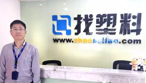 找塑料網吳國華： 大宗商品B2B電商如何做市場？