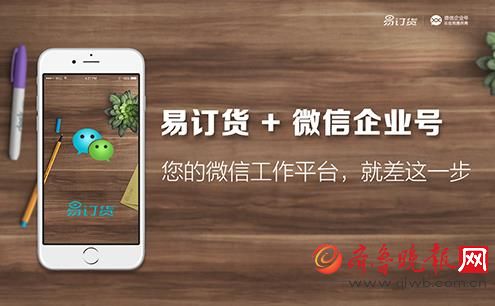 接入微信企業(yè)號(hào)，易訂貨打造全場景移動(dòng)訂貨電商平