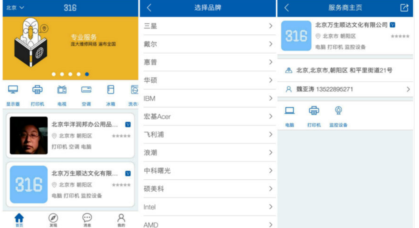 316：以廠商和中小企業為重點用戶，提供全品類的電子電器維修服務