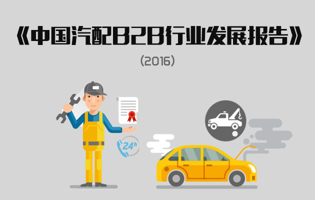  《中國汽配B2B行業發展報告》（2016）