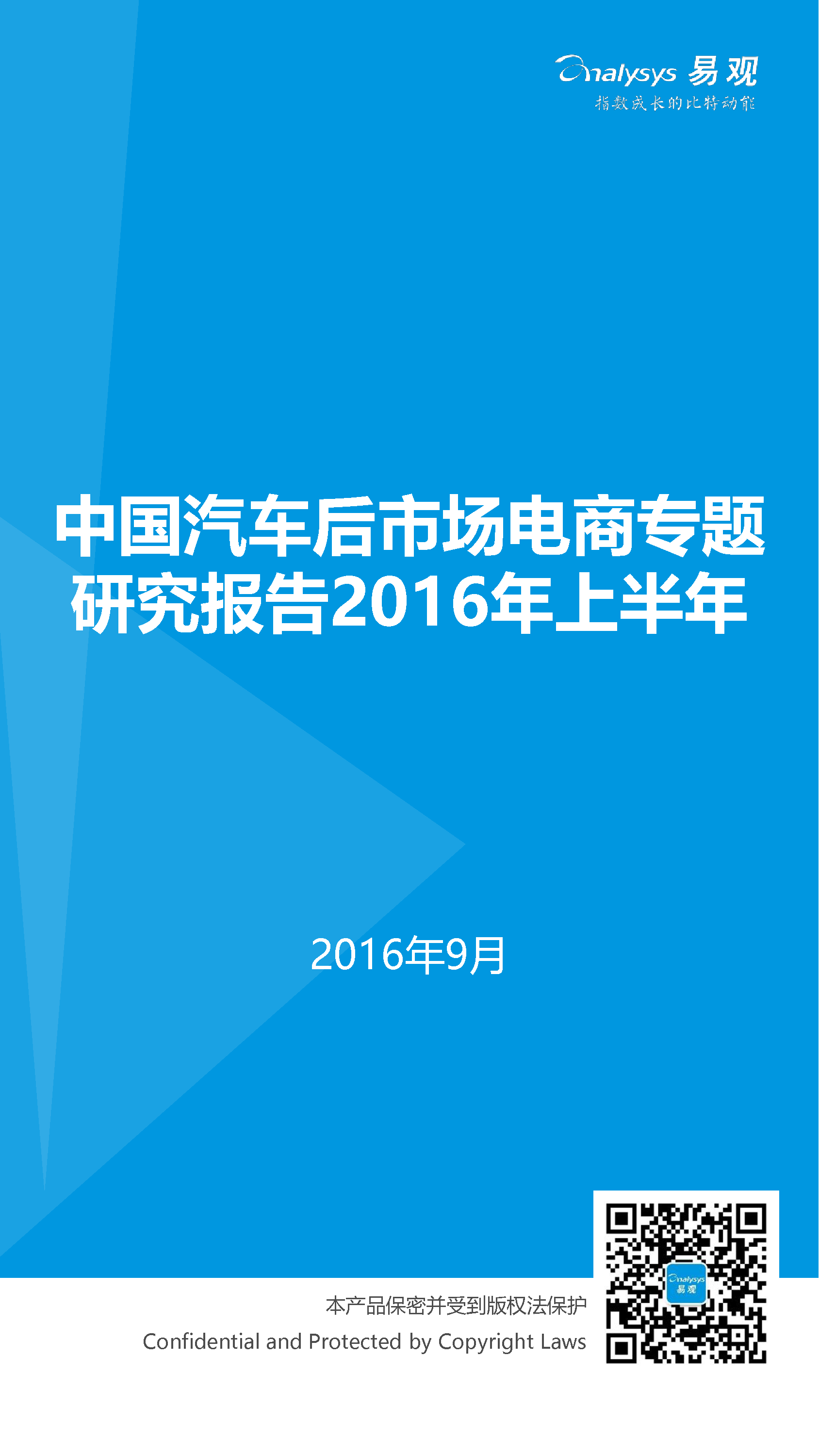 中國汽車后市場電子商務(wù)市場專題研究報告2016年上半年_1_0095.jpg