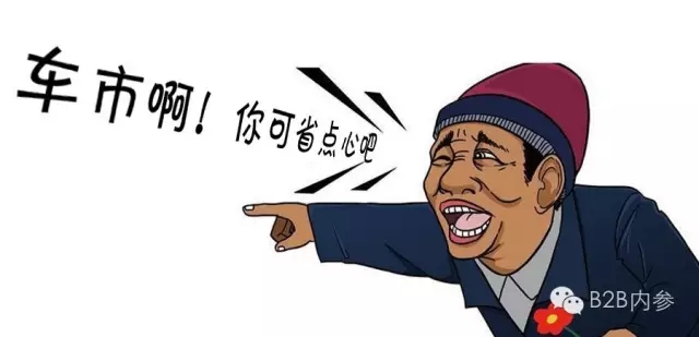 車市啊，你可省點心吧
