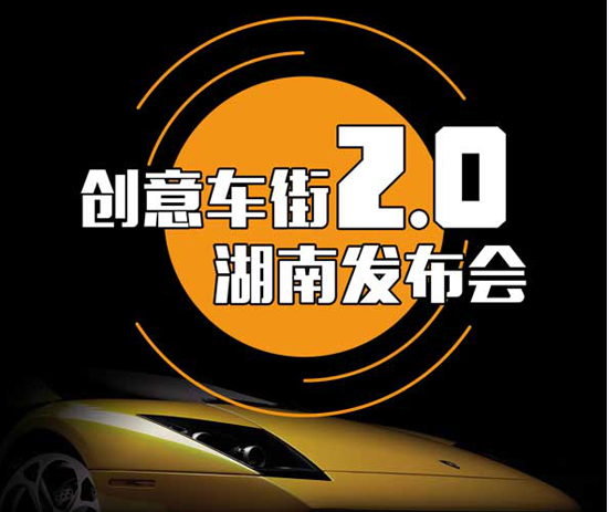 創(chuàng)意車(chē)街