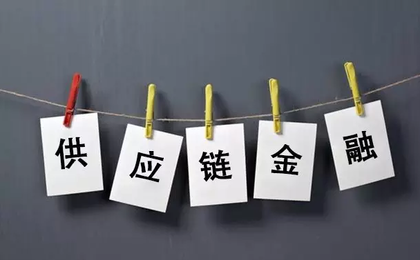 供應鏈金融