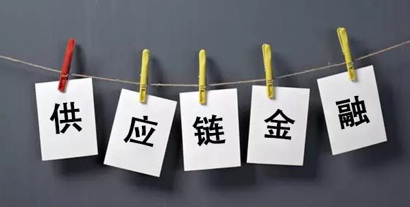 供應鏈金融