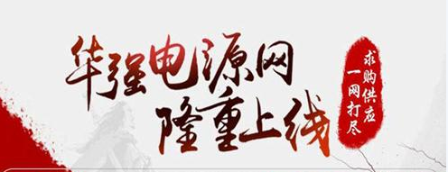 華強電源網