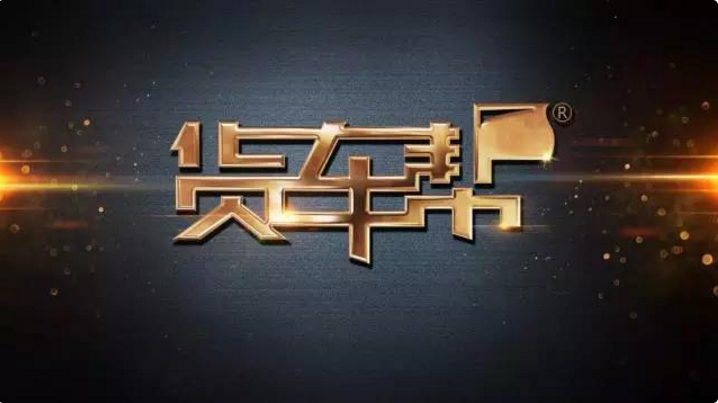 貨車幫