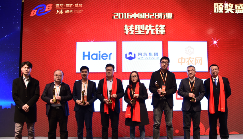 2016中國B2B行業轉型先鋒獎項揭曉
