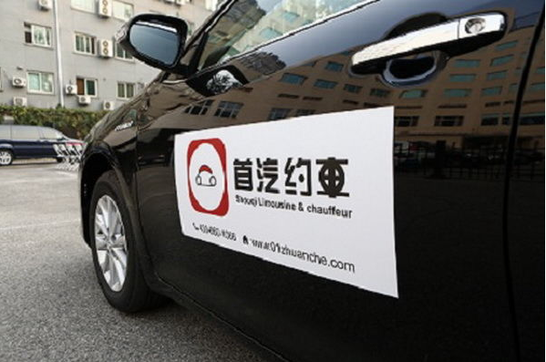 首汽約車