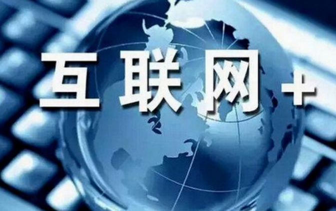 互聯網+