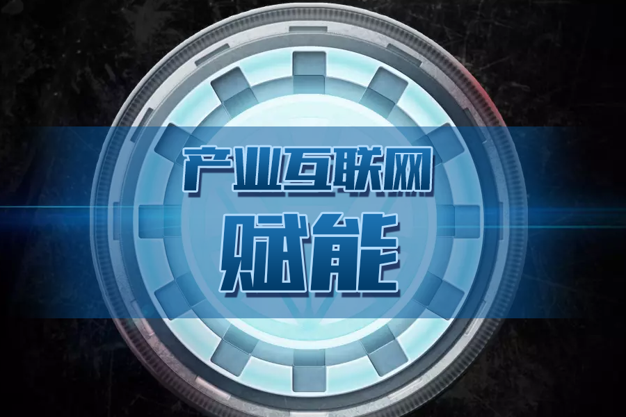 產(chǎn)業(yè)互聯(lián)網(wǎng)賦能