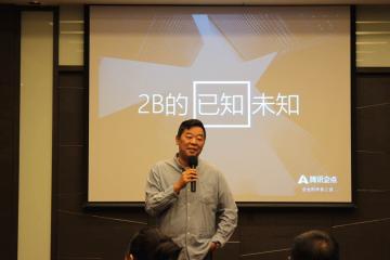 騰訊企點(diǎn)王祥宇：B2B的已知與未知