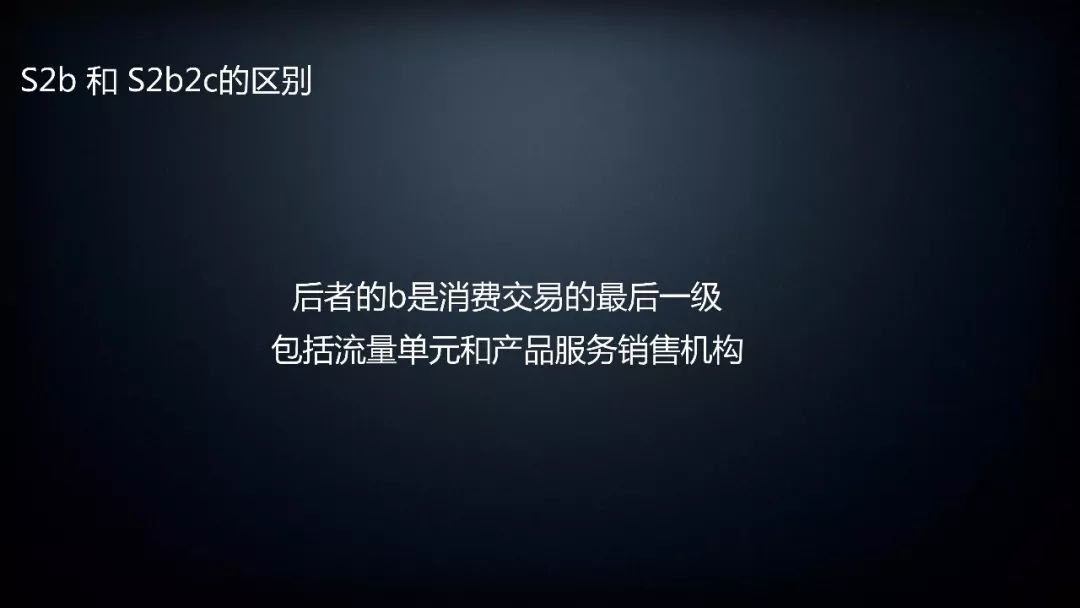 S2b和S2b2C的區別