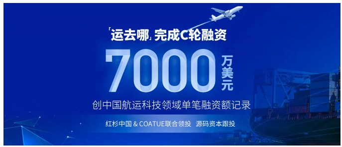 “運去哪”獲7000萬美元C輪融資 紅杉中國、Coatue聯合領投