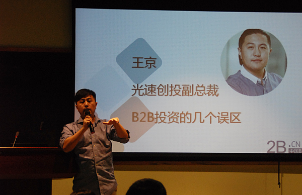 光速創(chuàng)投王京：B2B投資有100個(gè)誤區(qū)