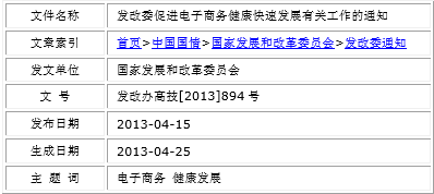 
發改委促進電子商務健康快速發展有關工作的通知