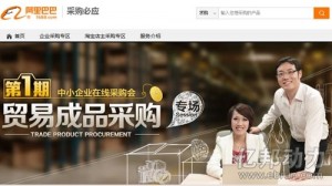 
阿里巴巴中文站推專場(chǎng)采購(gòu)模式