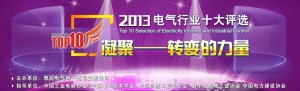 
慧聰電氣行業十大評選啟動