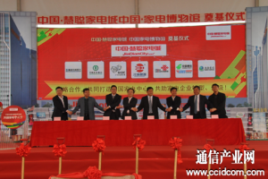 
中國慧聰家電城奠基 打造中國家電中心