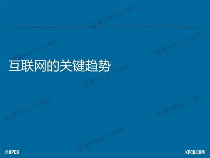 “互聯網女皇報告”中文版_騰訊科技_009
