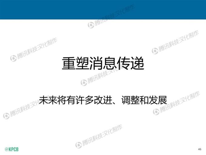“互聯網女皇報告”中文版_騰訊科技_046