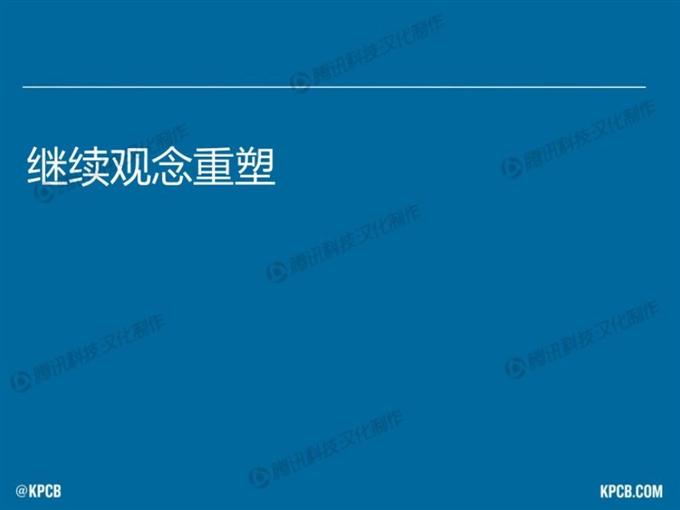 “互聯網女皇報告”中文版_騰訊科技_027