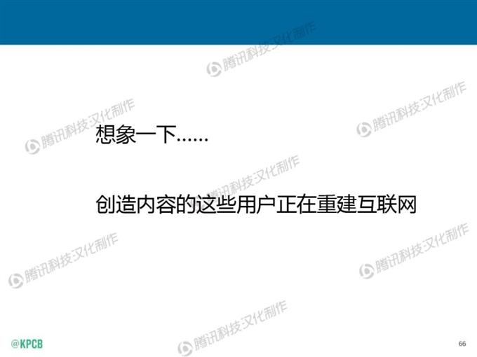 “互聯網女皇報告”中文版_騰訊科技_066