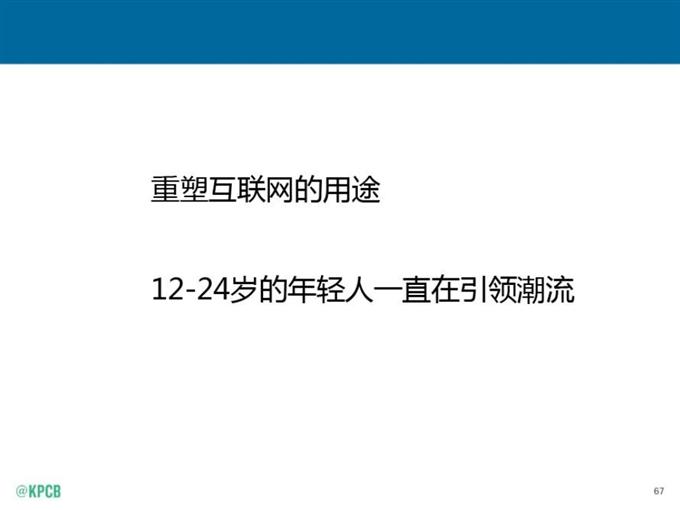 “互聯網女皇報告”中文版_騰訊科技_067