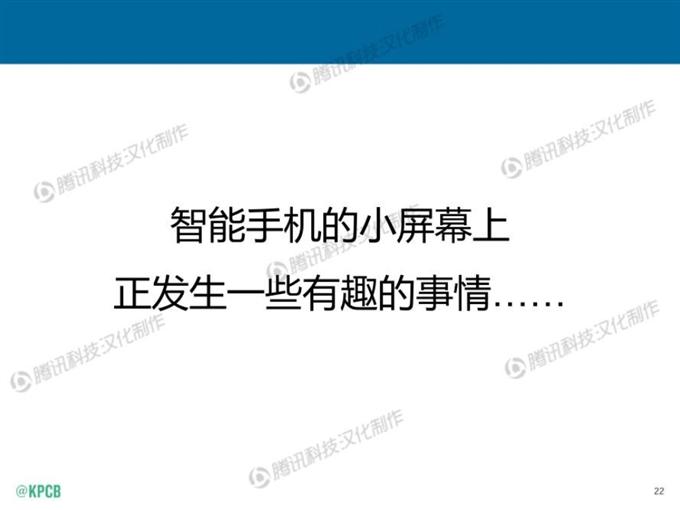 “互聯網女皇報告”中文版_騰訊科技_022