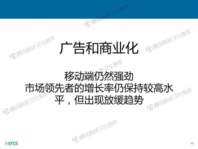 “互聯網女皇報告”中文版_騰訊科技_015
