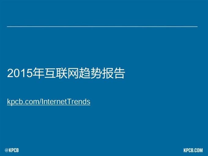 “互聯網女皇報告”中文版_騰訊科技_197