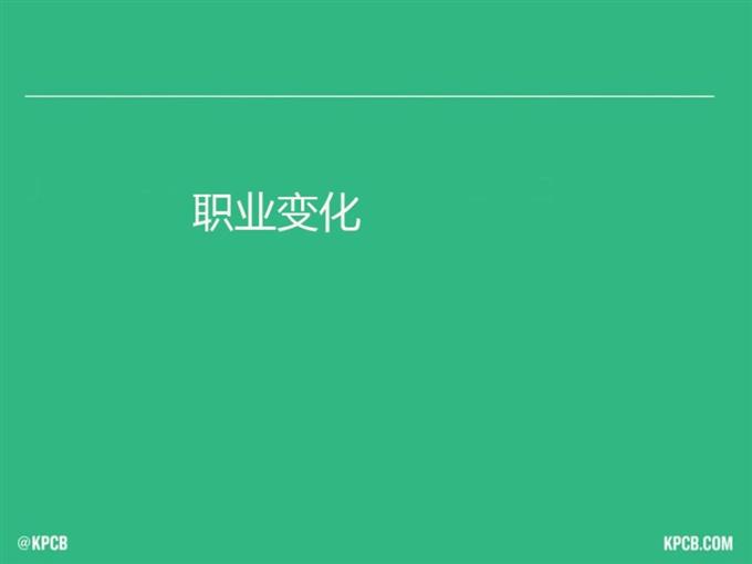 “互聯網女皇報告”中文版_騰訊科技_093