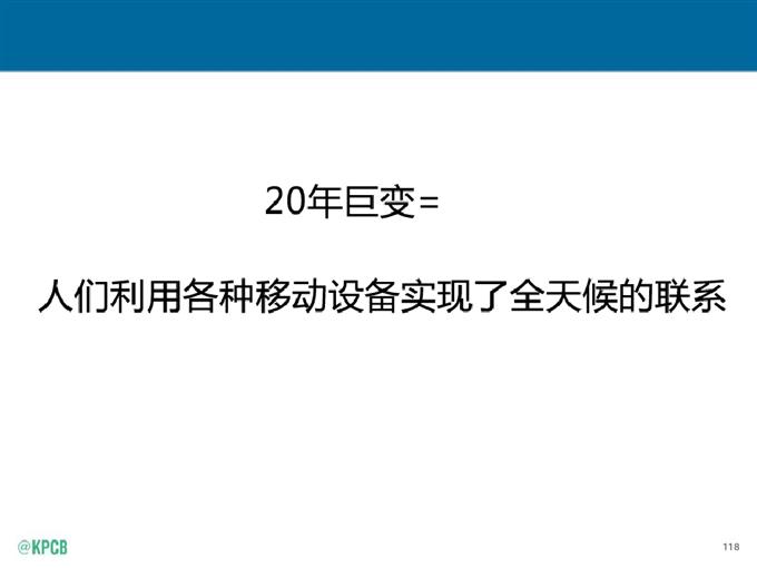 “互聯網女皇報告”中文版_騰訊科技_118