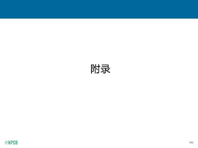“互聯網女皇報告”中文版_騰訊科技_192