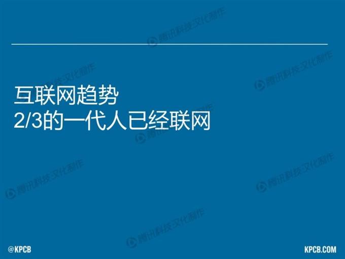 “互聯網女皇報告”中文版_騰訊科技_003