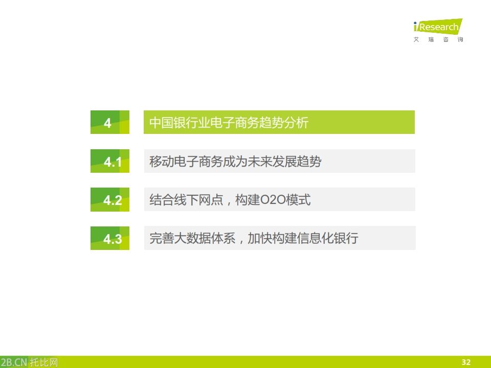 iResearch-2015年中國銀行業電子商務產業鏈趨勢報告_032