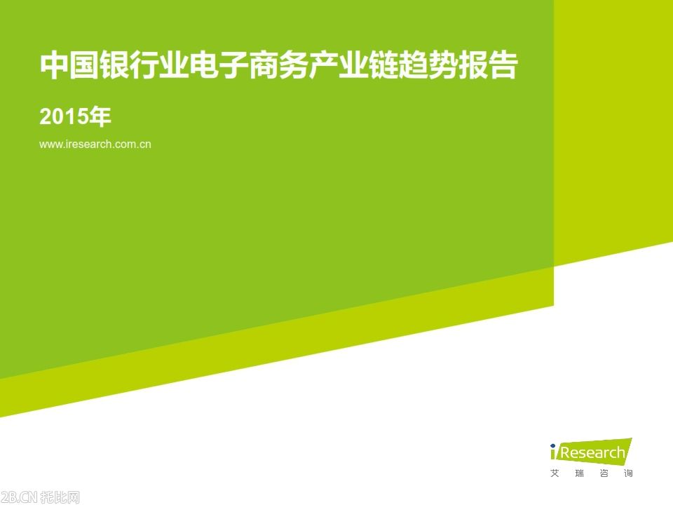 iResearch-2015年中國銀行業電子商務產業鏈趨勢報告_001