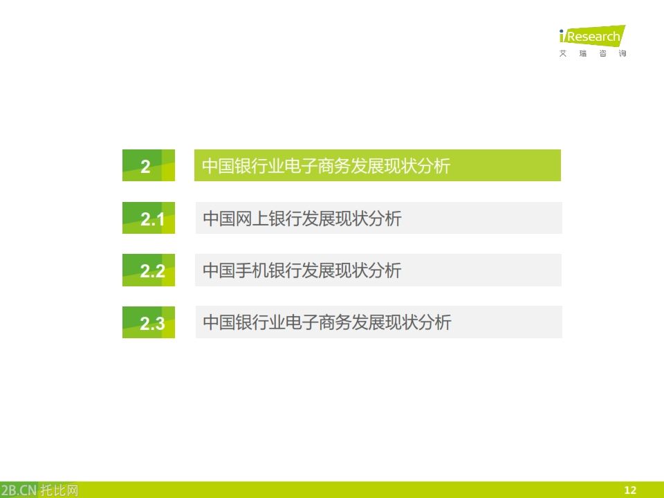 iResearch-2015年中國銀行業電子商務產業鏈趨勢報告_012