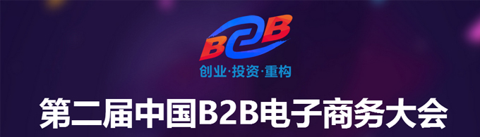 第二屆中國B2B電子商務大會
