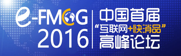中國首屆“互聯網＋快消品”行業高峰論壇