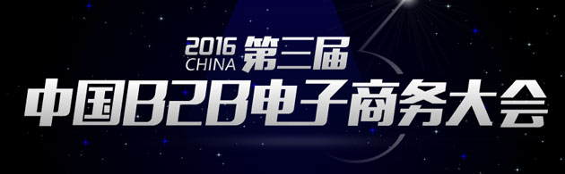 第三屆中國B2B電子商務大會