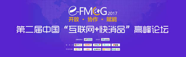 第二屆中國"互聯網+快消品"高峰論壇