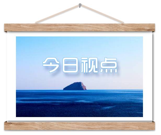 今日視點(diǎn).jpg