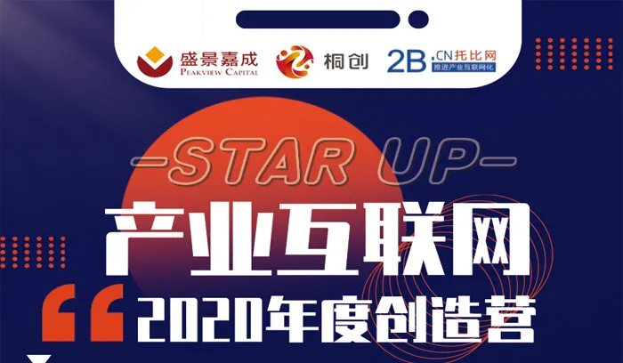 衛哲與傅忠紅雙劍合壁：托比網聯手盛景嘉成、桐創聯手推出“產業互聯網2020年度創造營”!