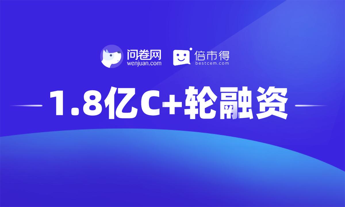 「問卷網」獲1.8億元C+輪融資，IDG資本及前海母基金領投